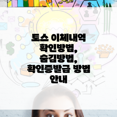 토스 이체내역 확인방법, 숨김방법, 확인증발급 방법 안내