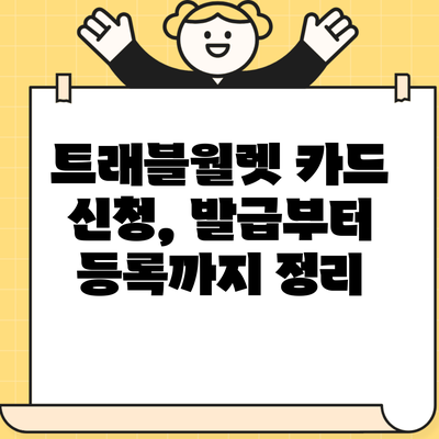 트래블월렛 카드 신청, 발급부터 등록까지 정리