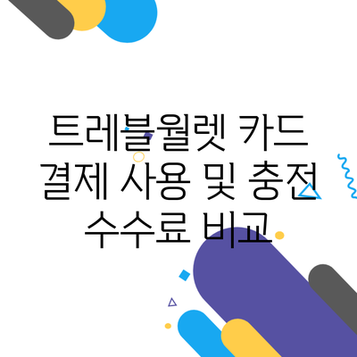 트레블월렛 카드 결제 사용 및 충전 수수료 비교