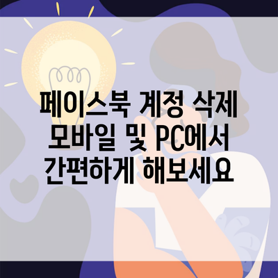 페이스북 계정 삭제 모바일 및 PC에서 간편하게 해보세요