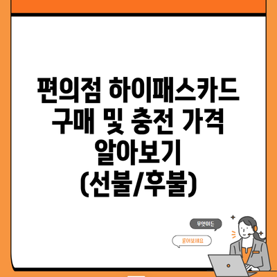 편의점 하이패스카드 구매 및 충전 가격 알아보기 (선불/후불)