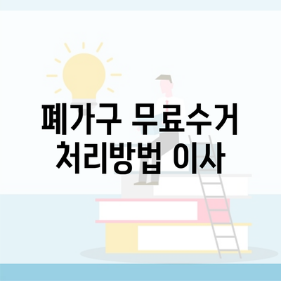 폐가구 무료수거 처리방법 이사