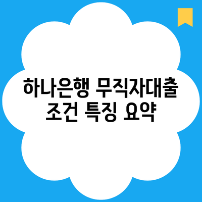 하나은행 무직자대출 조건 특징 요약