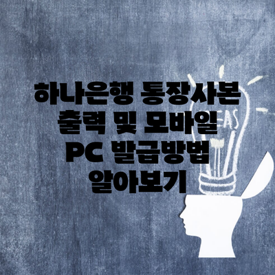 하나은행 통장사본 출력 및 모바일 PC 발급방법 알아보기