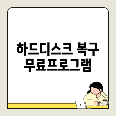 하드디스크 복구 무료프로그램