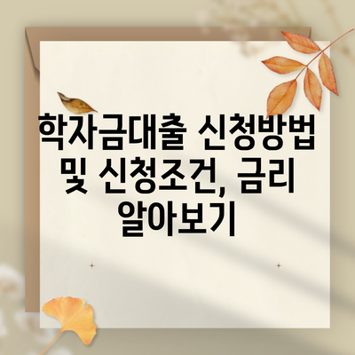 학자금대출 신청방법 및 신청조건, 금리 알아보기