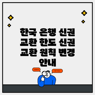 한국 은행 신권 교환 한도 신권 교환 원칙 변경 안내