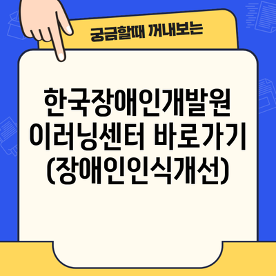 한국장애인개발원 이러닝센터 바로가기 (장애인인식개선)