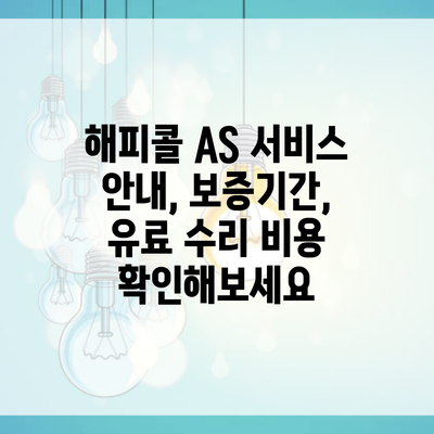 해피콜 AS 서비스 안내, 보증기간, 유료 수리 비용 확인해보세요