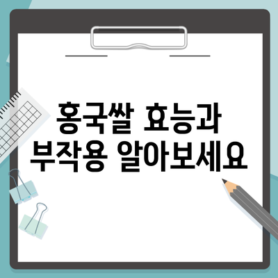 홍국쌀 효능과 부작용 알아보세요