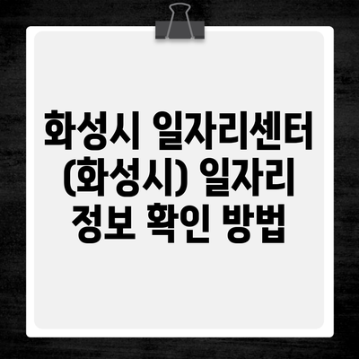 화성시 일자리센터 (화성시) 일자리 정보 확인 방법