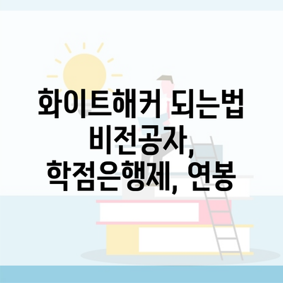 화이트해커 되는법 비전공자, 학점은행제, 연봉