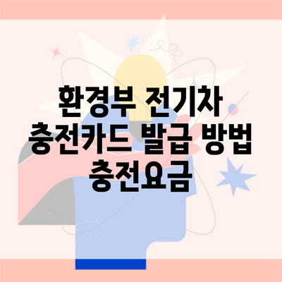 환경부 전기차 충전카드 발급 방법 충전요금