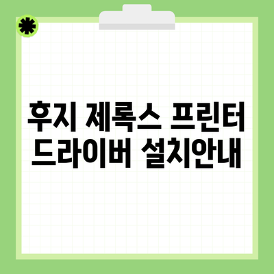 후지 제록스 프린터 드라이버 설치안내