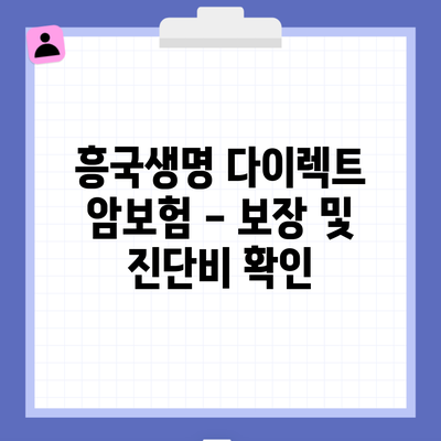 흥국생명 다이렉트 암보험 – 보장 및 진단비 확인