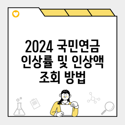 2024 국민연금 인상률 및 인상액 조회 방법