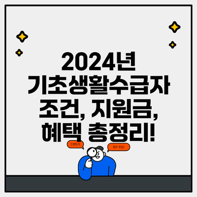 2024년 기초생활수급자 조건, 지원금, 혜택 총정리!