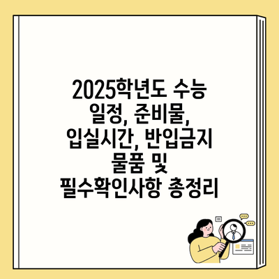 2025학년도 수능 일정, 준비물, 입실시간, 반입금지 물품 및 필수확인사항 총정리