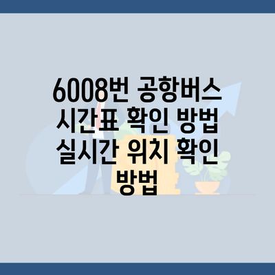 6008번 공항버스 시간표 확인 방법 실시간 위치 확인 방법