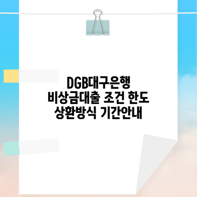 DGB대구은행 비상금대출 조건 한도 상환방식 기간안내