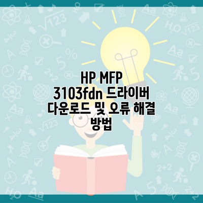 HP MFP 3103fdn 드라이버 다운로드 및 오류 해결 방법