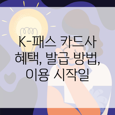 K-패스 카드사 혜택, 발급 방법, 이용 시작일