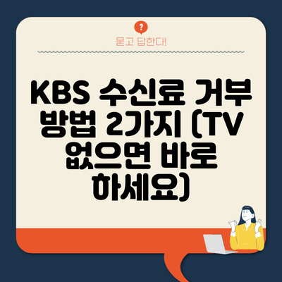 KBS 수신료 거부 방법 2가지 (TV 없으면 바로 하세요)