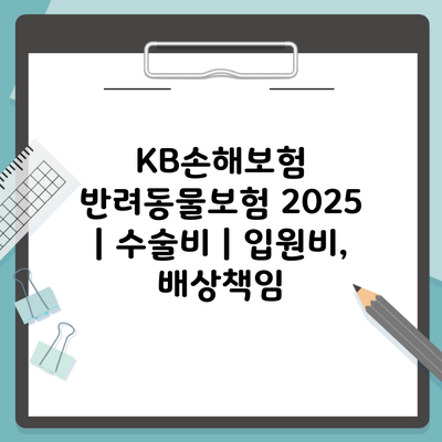 KB손해보험 반려동물보험 2025 | 수술비 | 입원비, 배상책임