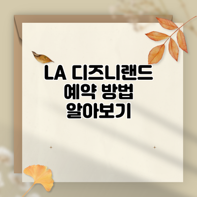 LA 디즈니랜드 예약 방법 알아보기