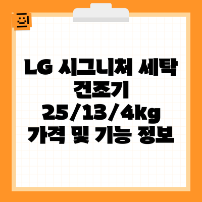 LG 시그니처 세탁 건조기 25/13/4kg 가격 및 기능 정보