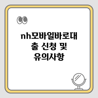 nh모바일바로대출 신청 및 유의사항