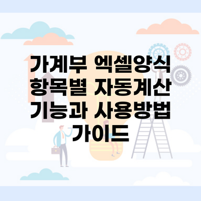 가계부 엑셀양식 항목별 자동계산 기능과 사용방법 가이드