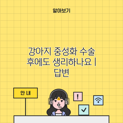 강아지 중성화 수술 후에도 생리하나요 | 답변