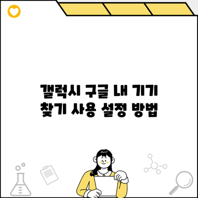 갤럭시 구글 내 기기 찾기 사용 설정 방법