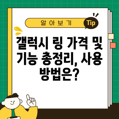 갤럭시 링 가격 및 기능 총정리, 사용 방법은?