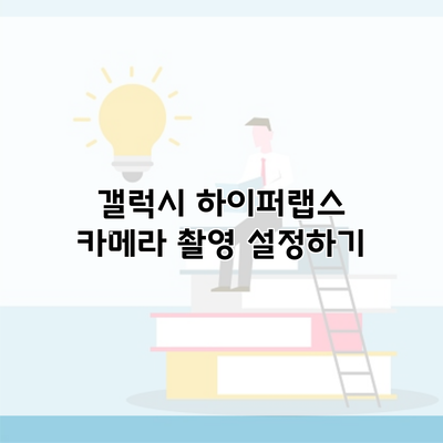 갤럭시 하이퍼랩스 카메라 촬영 설정하기