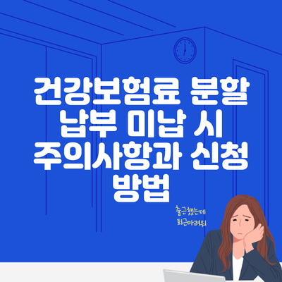 건강보험료 분할 납부 미납 시 주의사항과 신청 방법