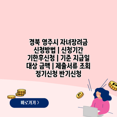 경북 영주시 자녀장려금 신청방법 | 신청기간 기한후신청 | 기준 지급일 대상 금액 | 제출서류 조회 정기신청 반기신청