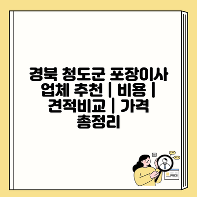 경북 청도군 포장이사 업체 추천 | 비용 | 견적비교 | 가격 총정리