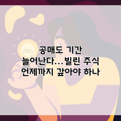 공매도 기간 늘어난다…빌린 주식 언제까지 갚아야 하나