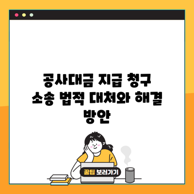 공사대금 지급 청구 소송 법적 대처와 해결 방안