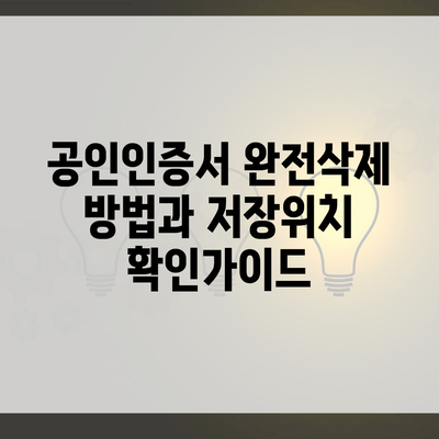 공인인증서 완전삭제 방법과 저장위치 확인가이드