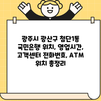 광주시 광산구 첨단1동 국민은행 위치, 영업시간, 고객센터 전화번호, ATM 위치 총정리