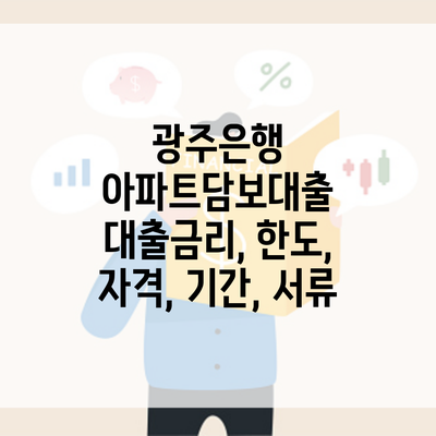 광주은행 아파트담보대출 대출금리, 한도, 자격, 기간, 서류