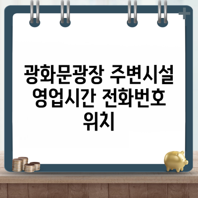 광화문광장 주변시설 영업시간 전화번호 위치