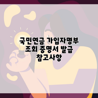 국민연금 가입자명부 조회 증명서 발급 참고사항