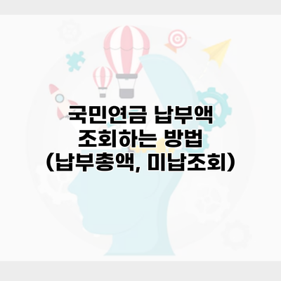 국민연금 납부액 조회하는 방법 (납부총액, 미납조회)