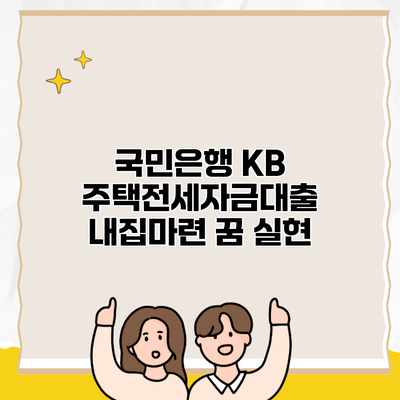 국민은행 KB 주택전세자금대출 내집마련 꿈 실현