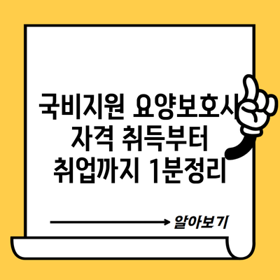 국비지원 요양보호사 자격 취득부터 취업까지 1분정리