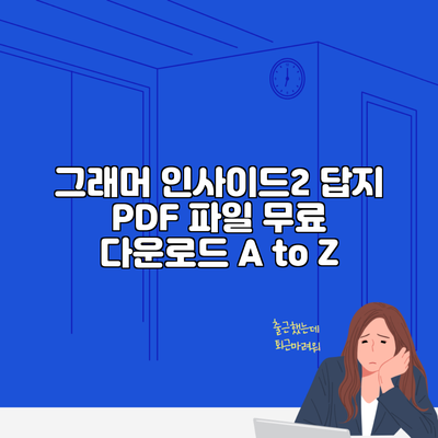 그래머 인사이드2 답지 PDF 파일 무료 다운로드 A to Z